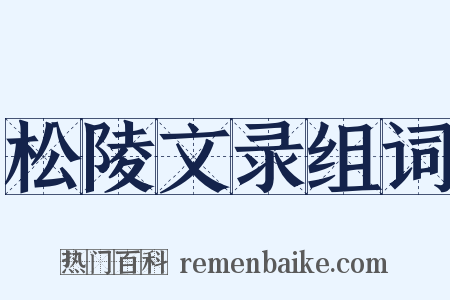 松陵文录组词是什么意思的图片